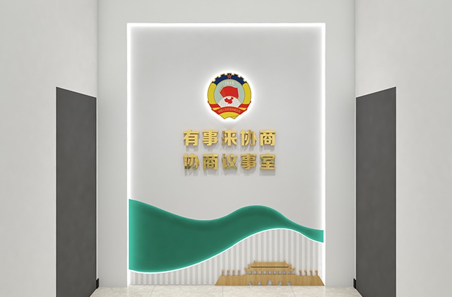 政協(xié)青神縣委員辦公室
眉山市青神縣政協(xié)機關文化墻設計制作安裝_書香政協(xié)、和諧政協(xié)、清廉政協(xié)文化建設