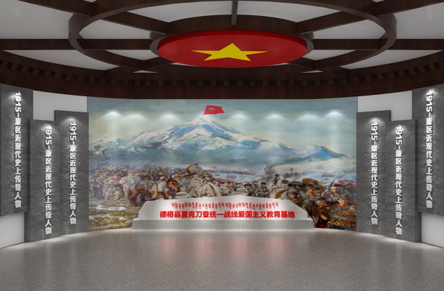 夏克刀登愛國主義教育基地
甘孜州德格縣夏克刀登統(tǒng)一戰(zhàn)線愛國主義教育基地設計方案